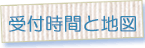 受付時間と地図